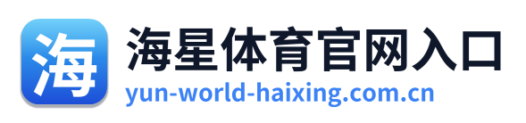 海星体育官网入口 Logo